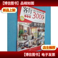 客厅设计及材料注解3000例:新中式(2012全新客厅典藏版)