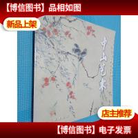 中山艺术.第5辑