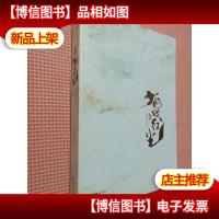 《狐戏红尘》(正传下)