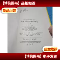 中华气功学经典理论基础 上