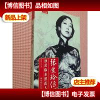 张爱玲传:独爱临水照花人