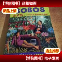 布波族:一个社会新阶层的崛起