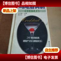 鸡尾*调制(袖珍彩色图鉴)
