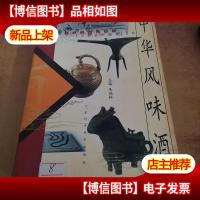 中华风味*