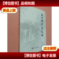 北京精神新民谣