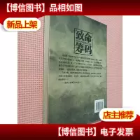 致命筹码