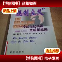 “规制主义”:冷战后的美国全球新战略