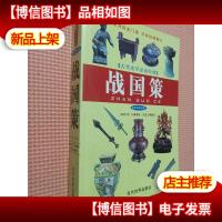 战国策:新世纪普及版