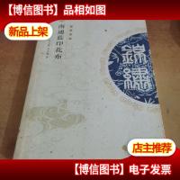 中华锦绣:南通蓝印花布