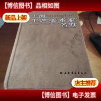 上海工艺美术家名典
