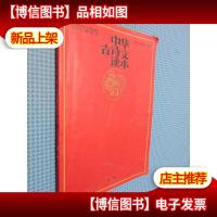 中华古诗文读本 酉集