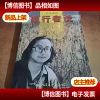 独行者说