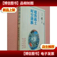 超级战士时空浪族(黄易作品集27)