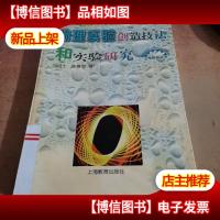 物理实验创造技法和实验研究