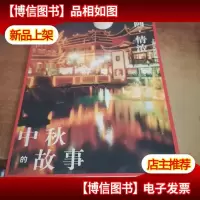 月圆·情浓:中秋的故事