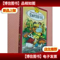 伴你一生的传世名著:爱丽丝漫游奇境(经典插图版)