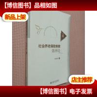 社会养老保险制度效率论