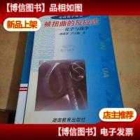 走进化学丛书:被扭曲的反应式