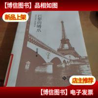 巴黎的鳞爪-大家书斋