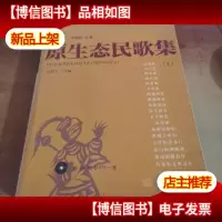 原生态民歌集(上)——《民歌·中国》丛书