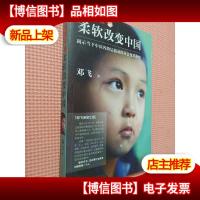 *午餐:柔软改变中国.