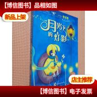童话卷·月光下的灯影