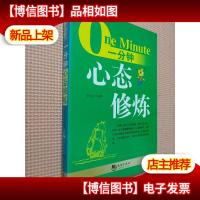 一分钟心态修炼