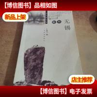 名人看名城--无锡纪行
