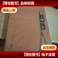 上海印象