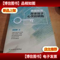 家庭教养:探索孩子心灵的钥匙