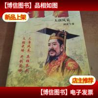 骚唐:大唐风采:长篇历史小说(下)