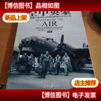 空中英豪:美国第八航空队对纳粹德国的空中之战(中卷)