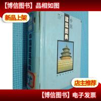 中国建筑图典