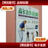 高尔夫学习百科...