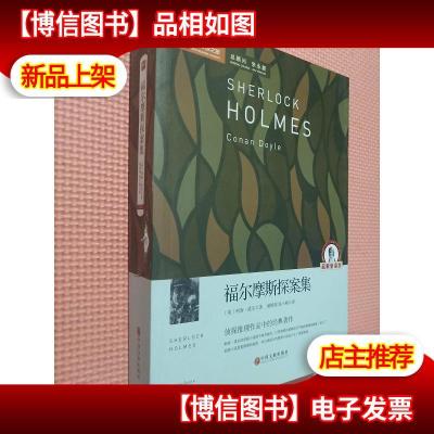 名著精译:福尔摩斯探案集(文联全译本经典世界名著)