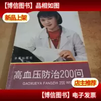 高血压防治200问