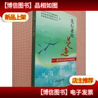 先行者的足迹:集体林权制度改革典型报道