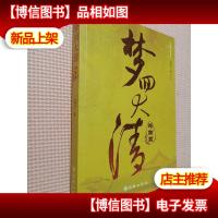 梦回大清:终结篇..