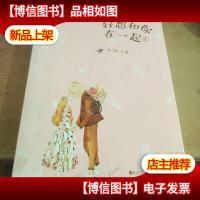 好想和你在一起(上册)