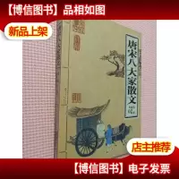 唐宋八大家散文