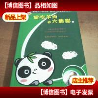 偷吃羊肉的大熊猫(上)