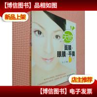 天然面膜·眼膜·手膜DIY