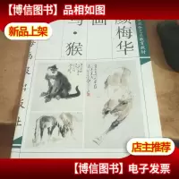 颜梅华画马·猴