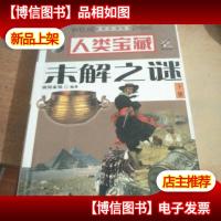 人类宝藏未解之谜:*图文版