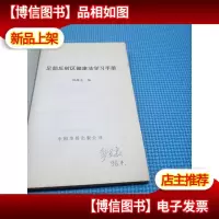 足部反射区健康法学习手册