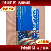 在美国见!:留美本科自助申请