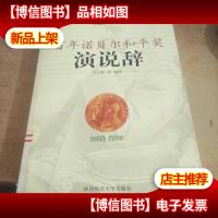 百年诺贝尔和平*演说辞