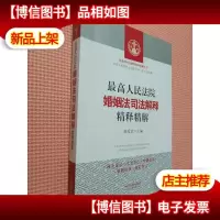 最高人民法院婚姻法司法解释精释精解.