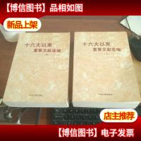 十六大以来重要文献选编(上中)