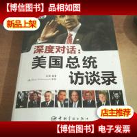 深度对话:美国总统访谈录(中英文对照)